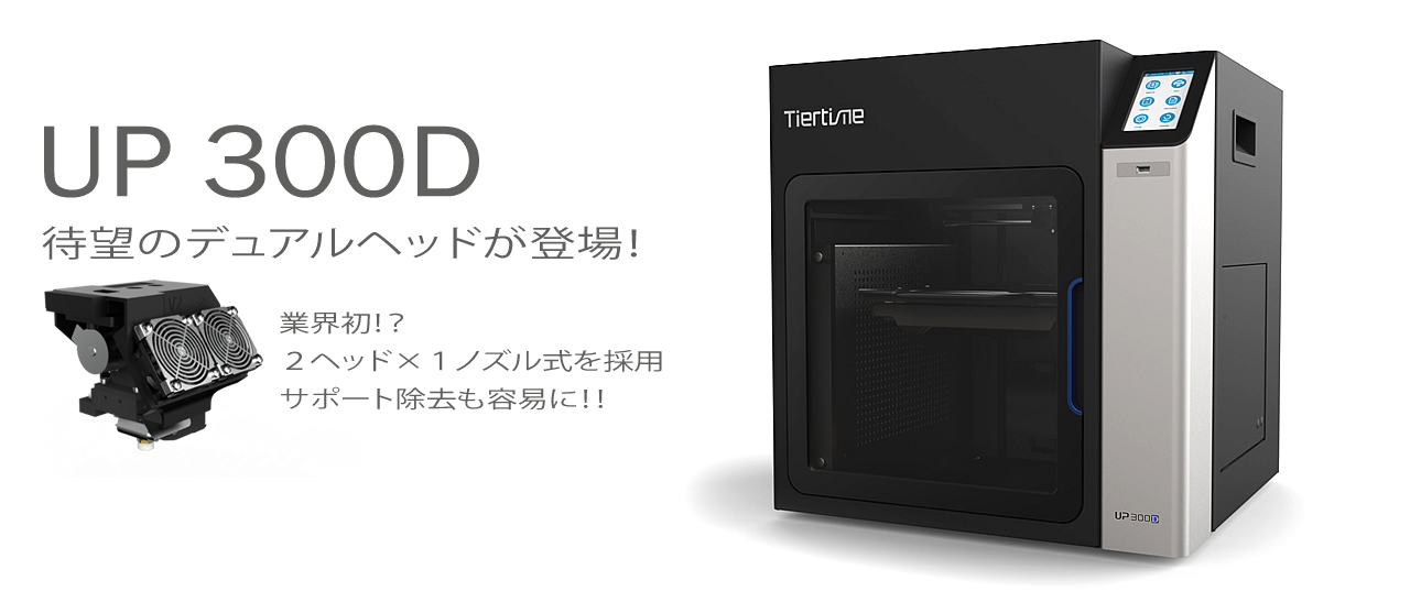 3Dプリンター UP 600｜ UP 350｜ UP 300｜UP BOX+｜UP Plus2日本正式代理店